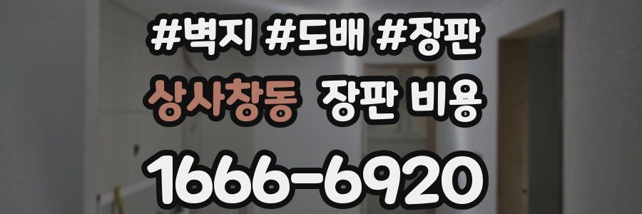 상사창동 장판 비용