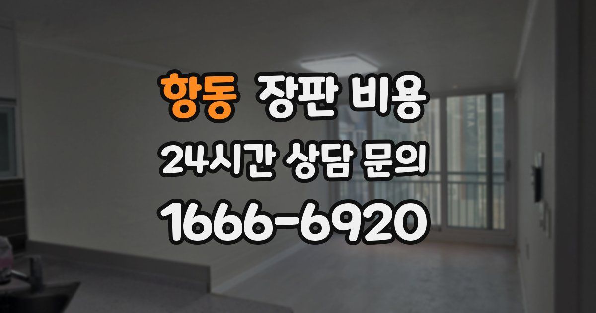 항동 장판 비용