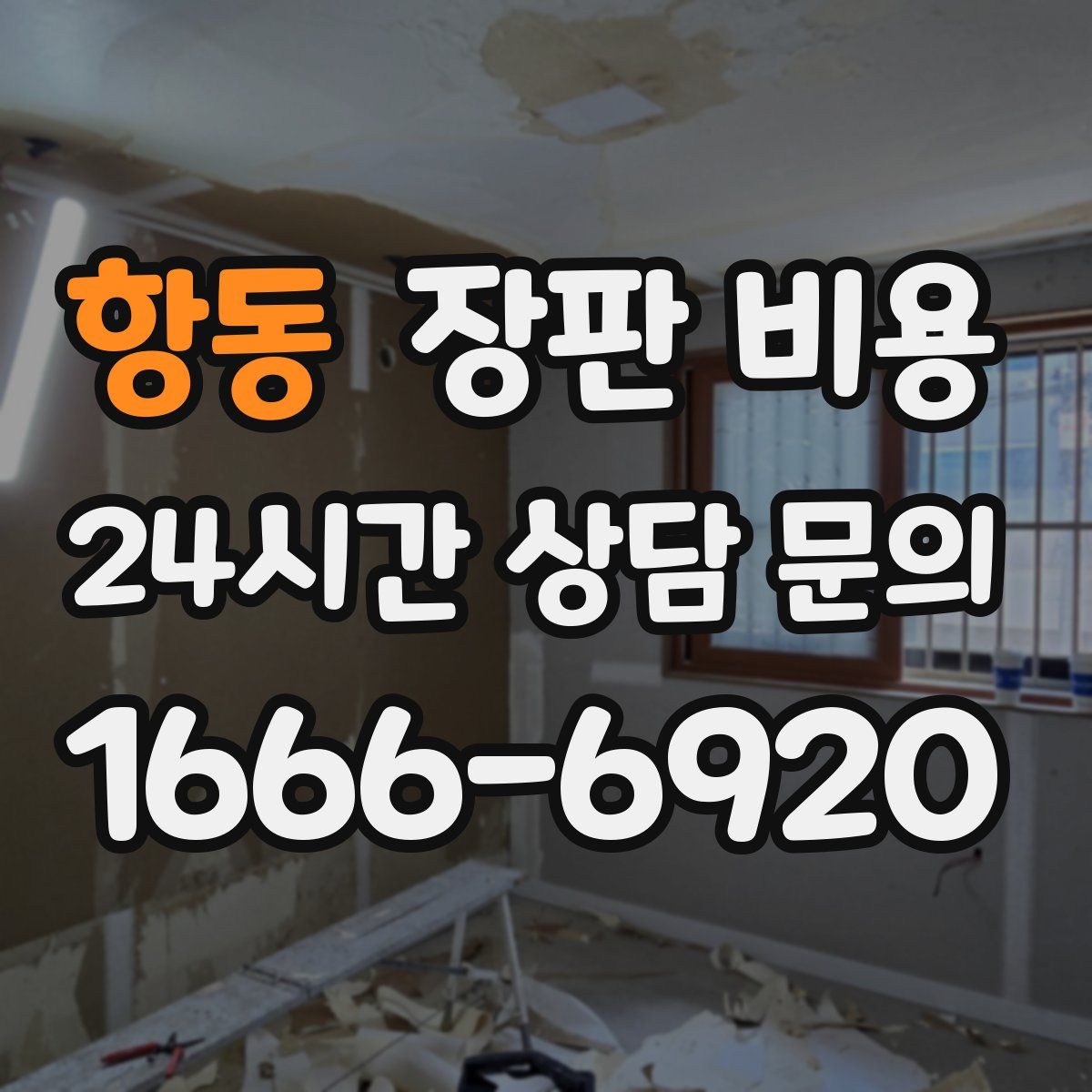 항동 장판 비용