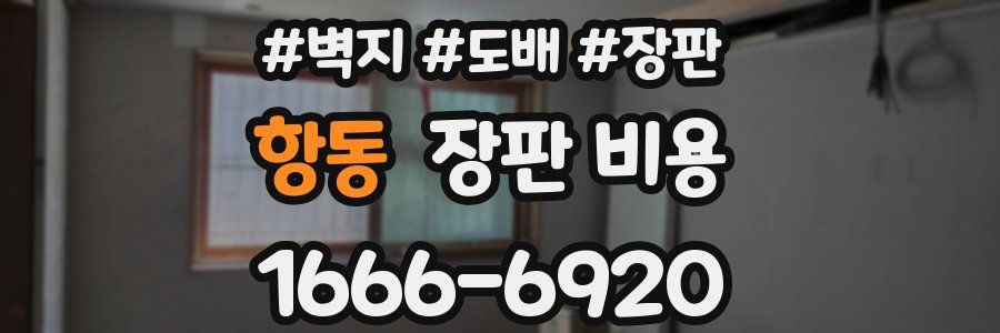 항동 장판 비용