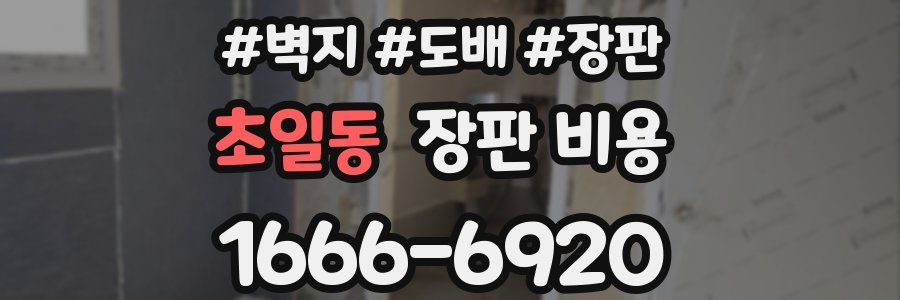 초일동 장판 비용
