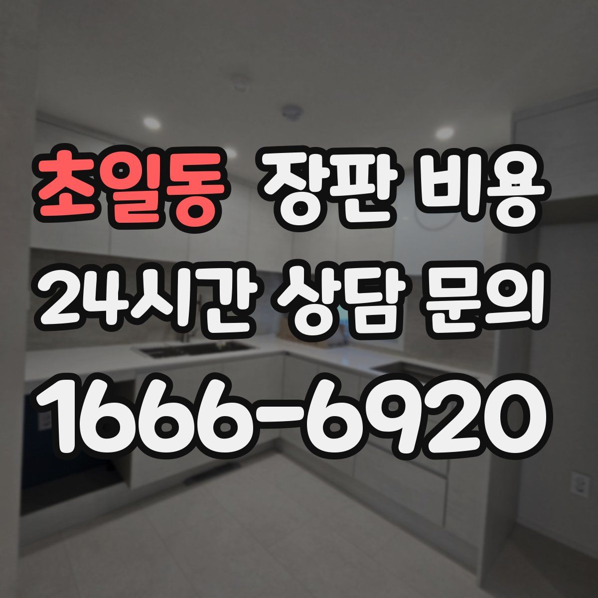 초일동 장판 비용