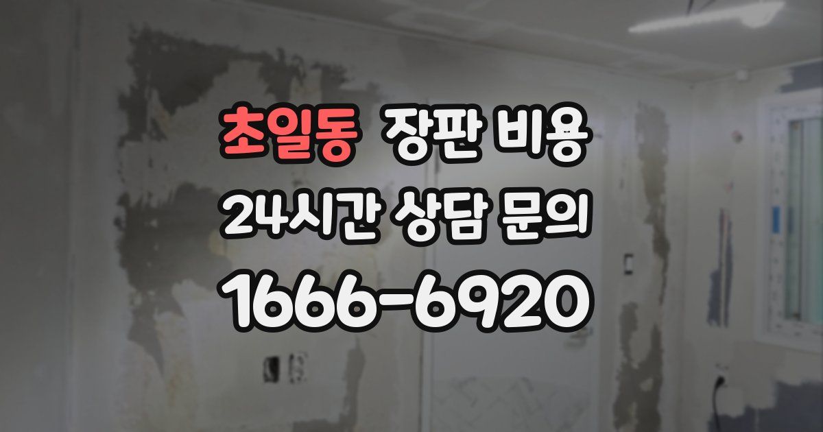 초일동 장판 비용
