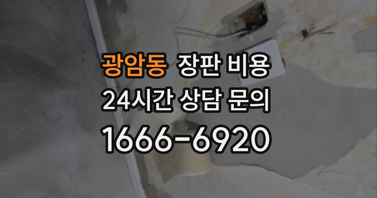광암동 장판 비용