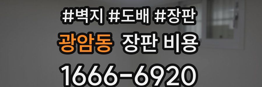 광암동 장판 비용