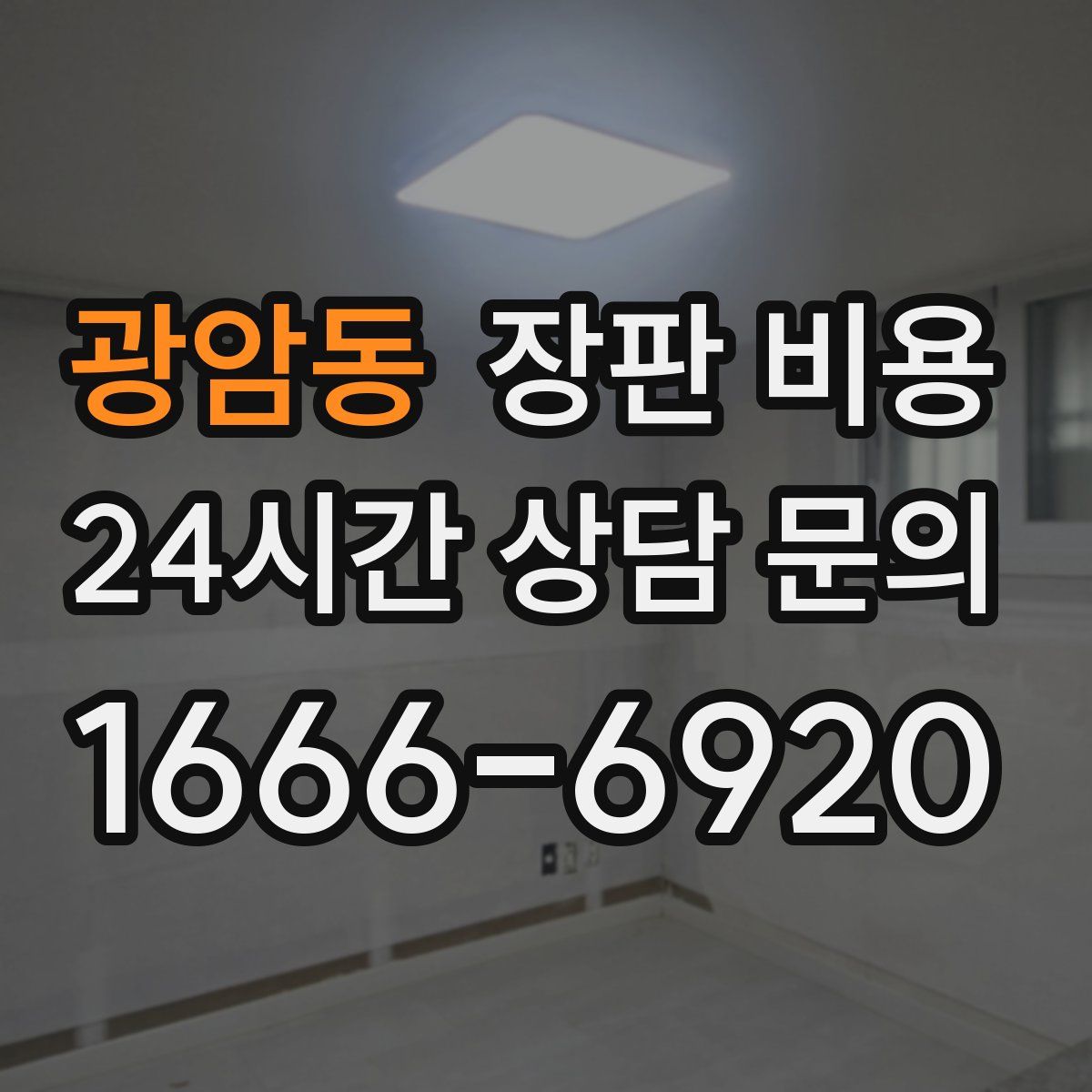 광암동 장판 비용