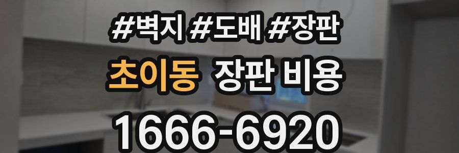 초이동 장판 비용