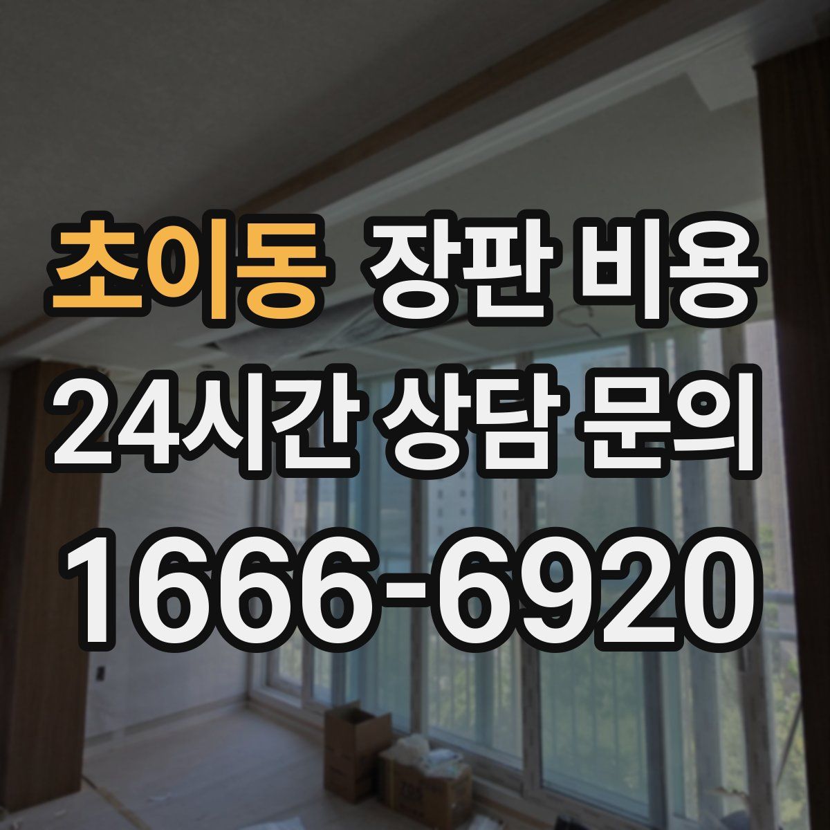 초이동 장판 비용