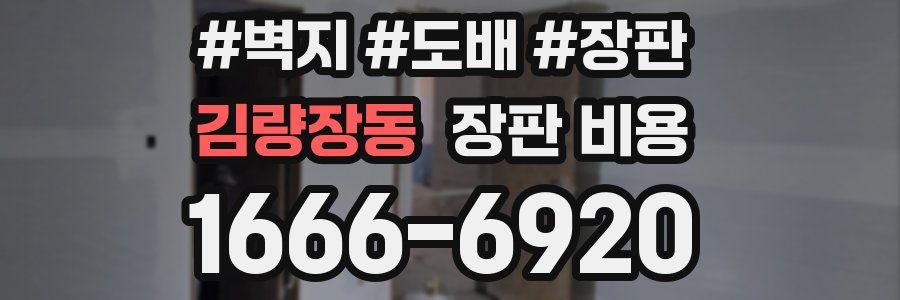김량장동 장판 비용