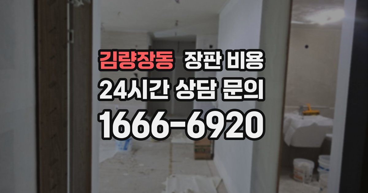 김량장동 장판 비용