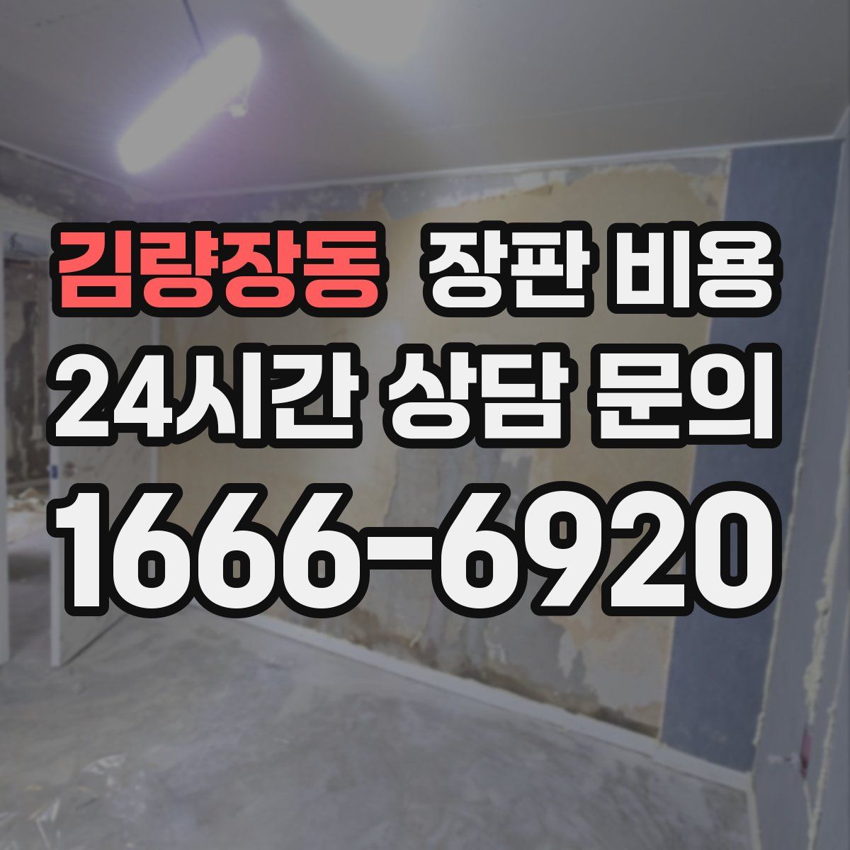 김량장동 장판 비용