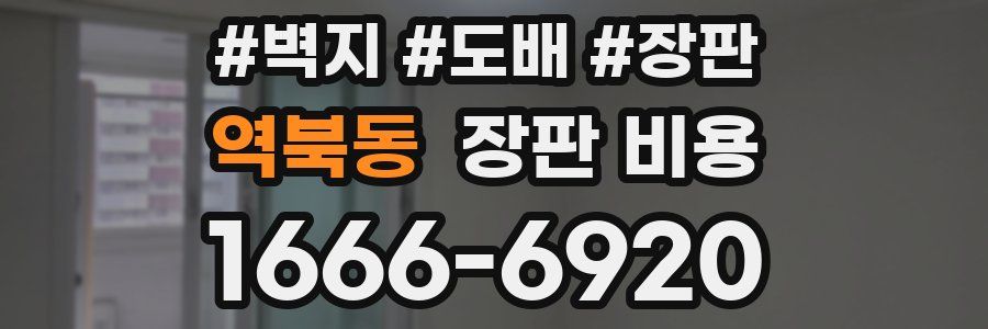 역북동 장판 비용