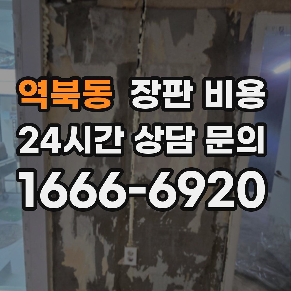 역북동 장판 비용
