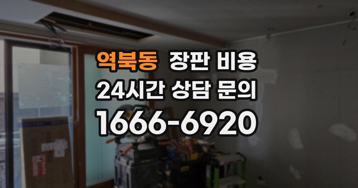 역북동 장판 비용