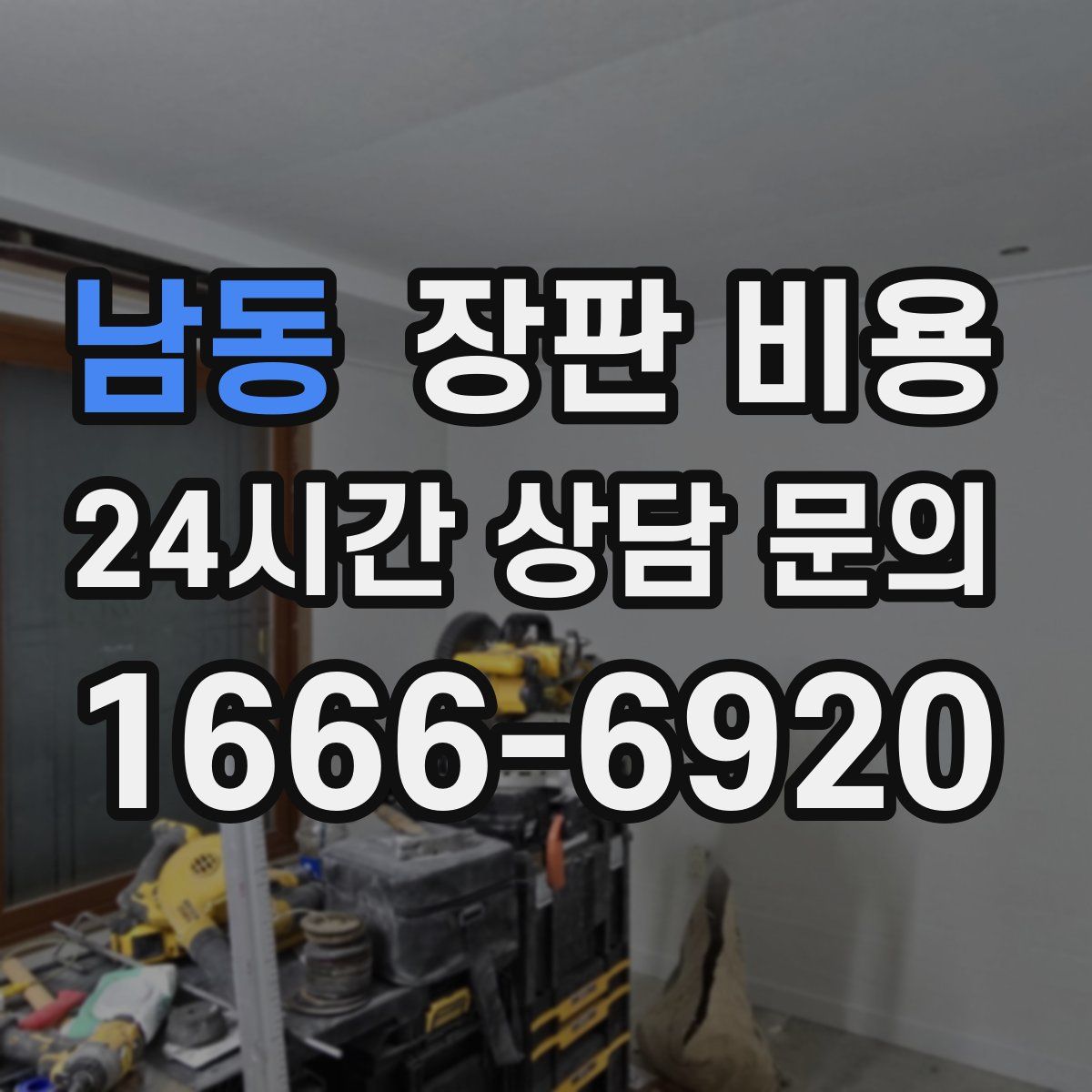 남동 장판 비용