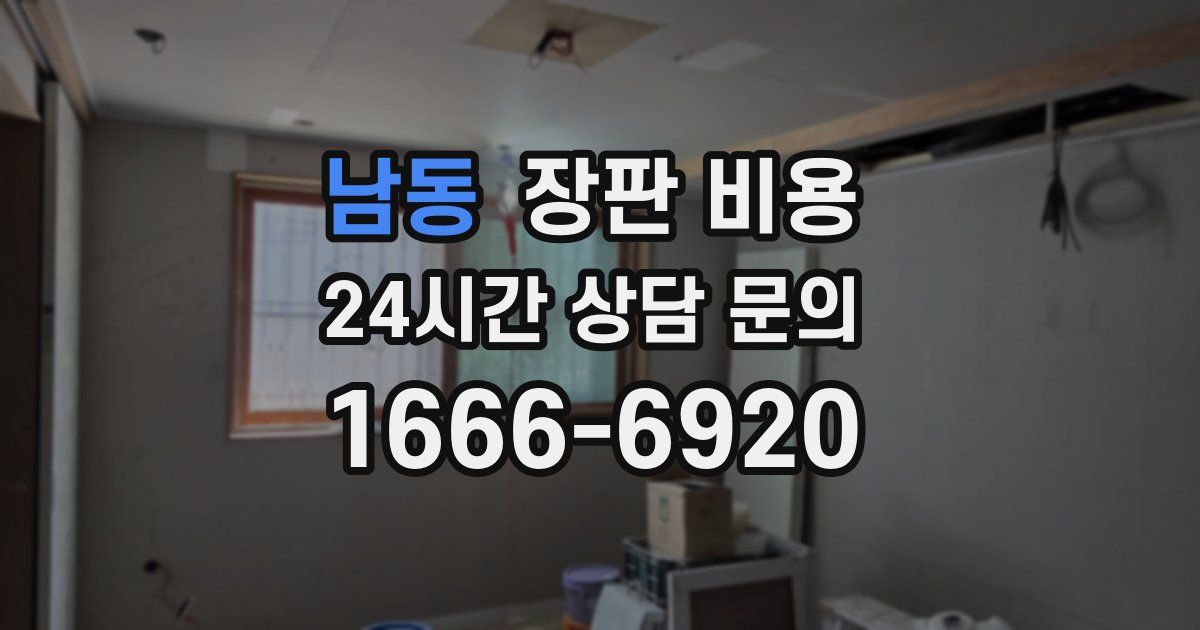 남동 장판 비용