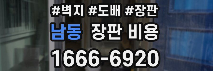 남동 장판 비용