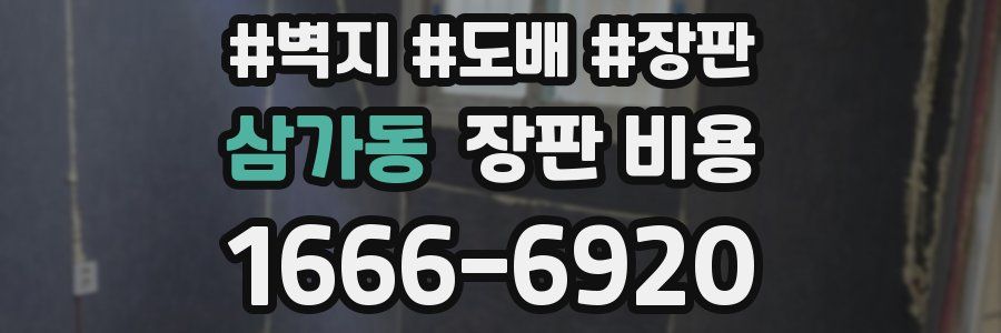 삼가동 장판 비용