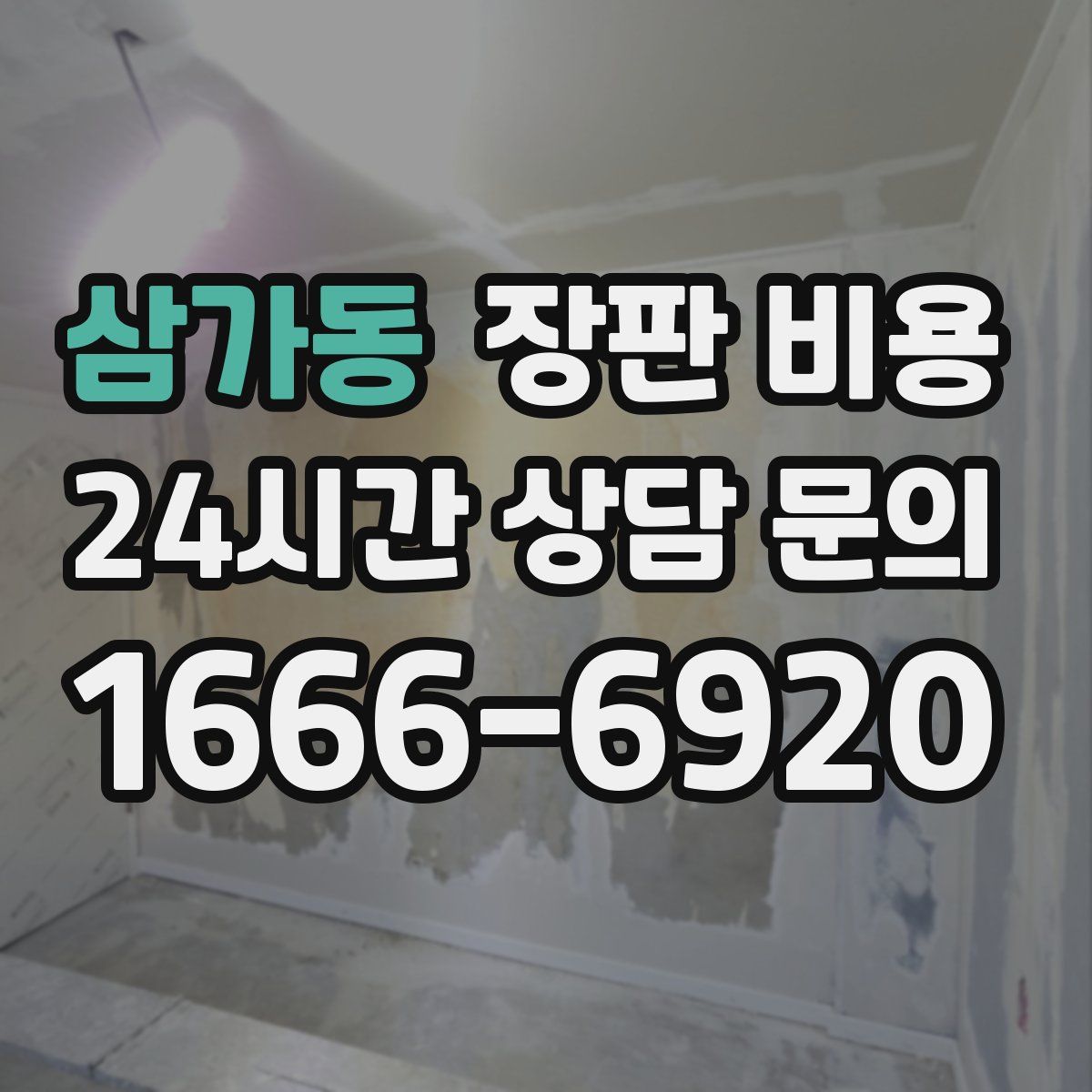 삼가동 장판 비용