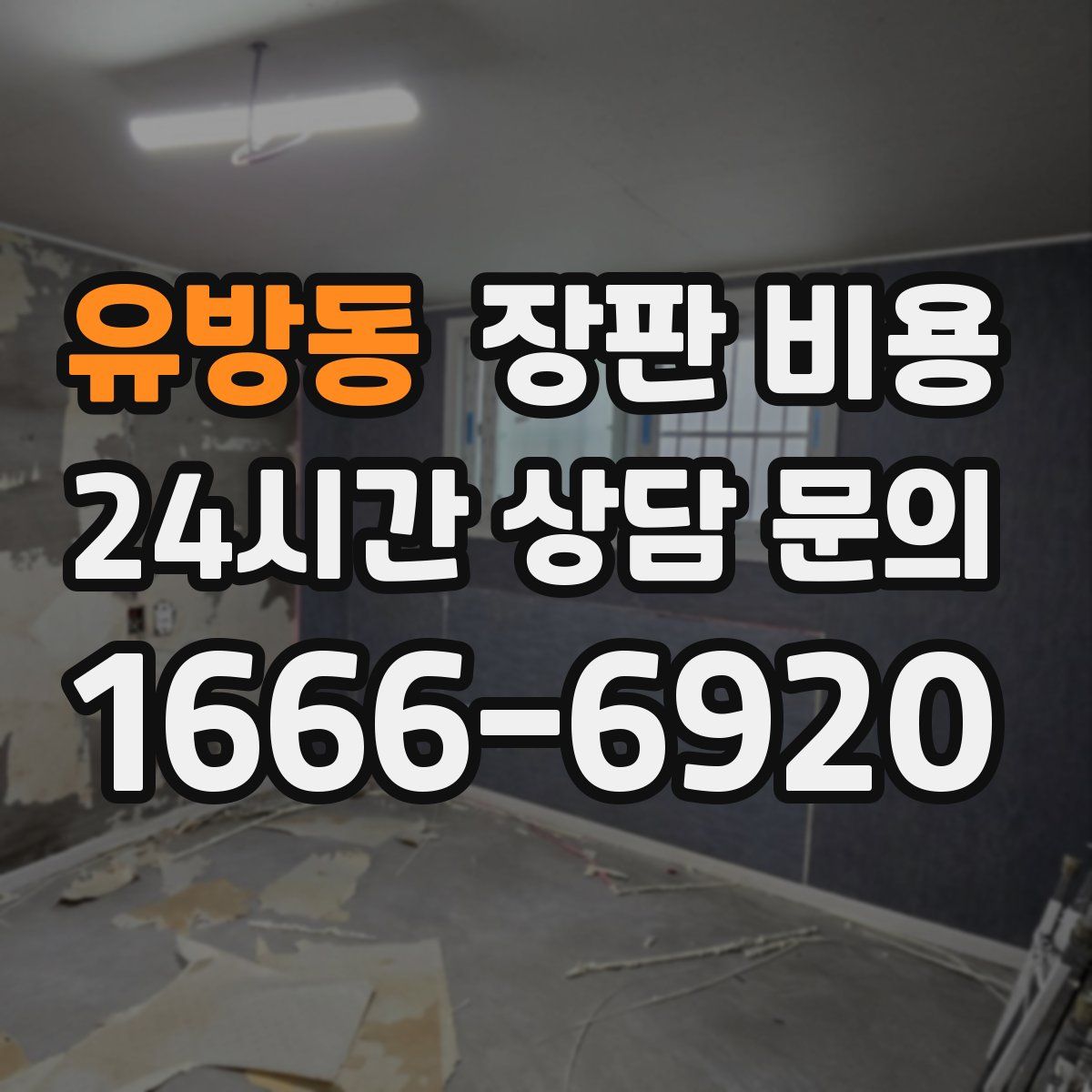 유방동 장판 비용