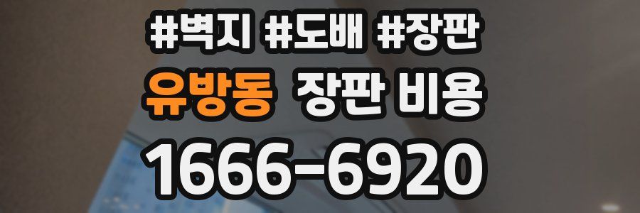유방동 장판 비용