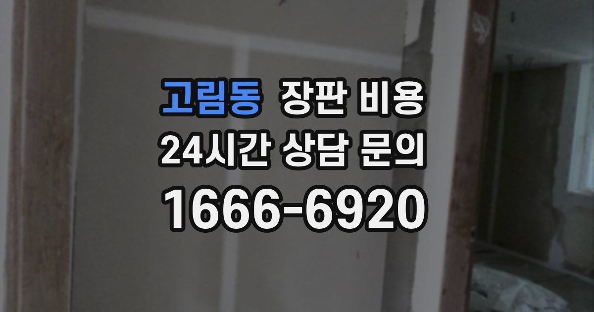 고림동 장판 비용