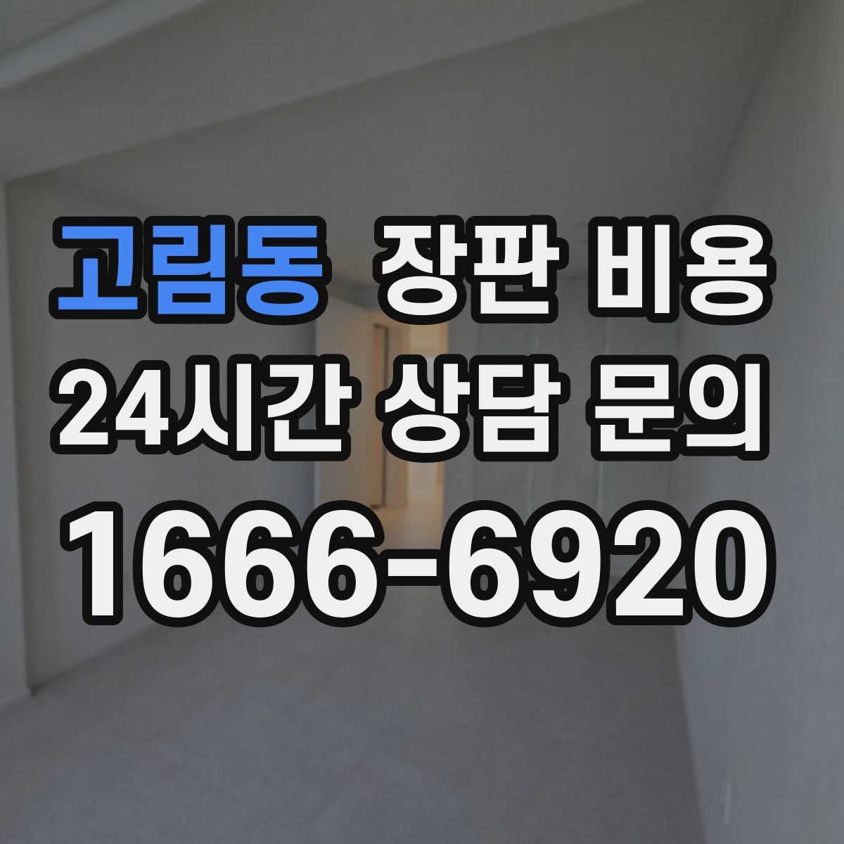 고림동 장판 비용