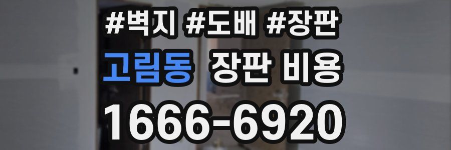 고림동 장판 비용