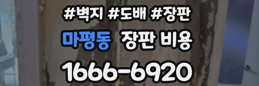 마평동 장판 비용