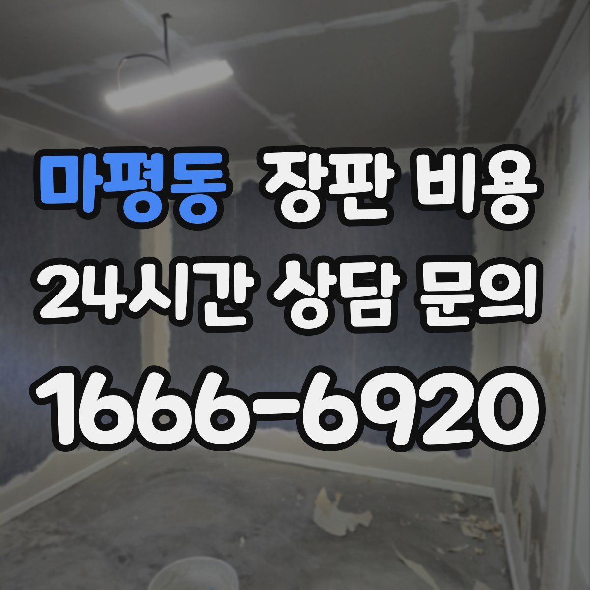 마평동 장판 비용