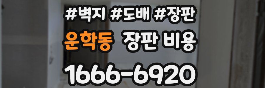 운학동 장판 비용