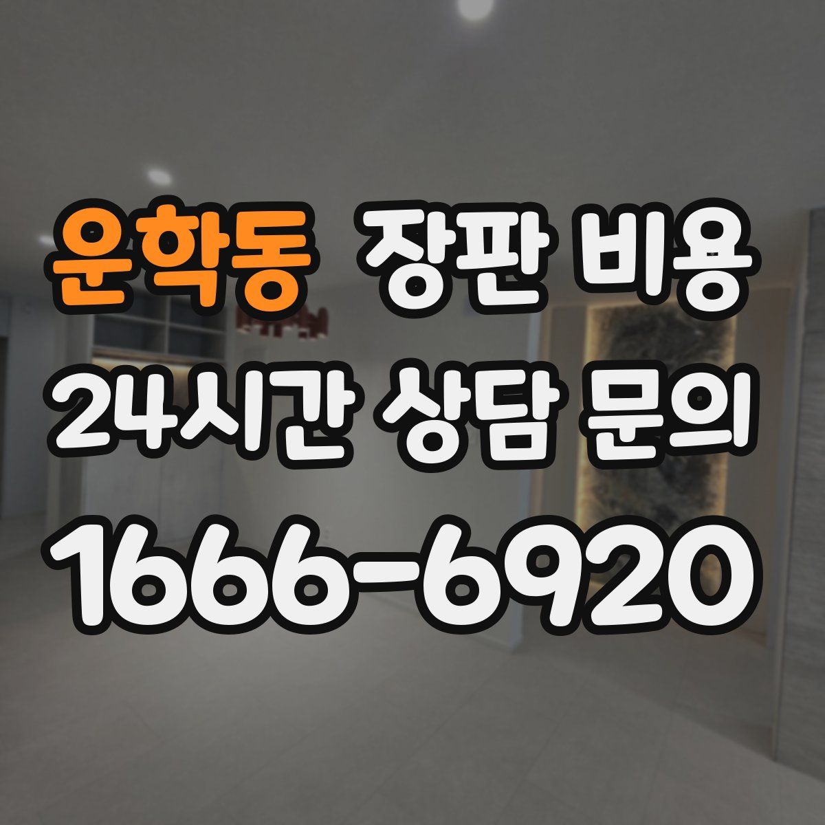 운학동 장판 비용
