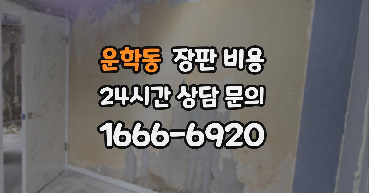 운학동 장판 비용