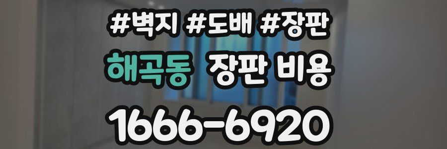 해곡동 장판 비용