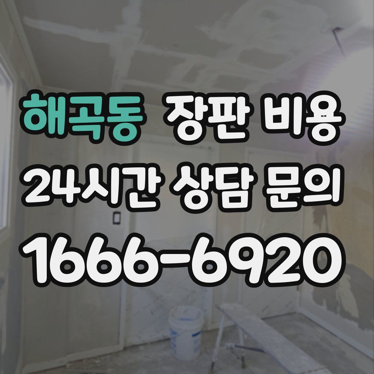 해곡동 장판 비용