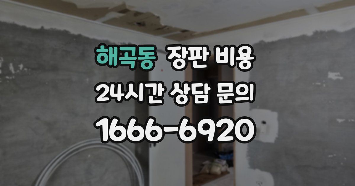 해곡동 장판 비용