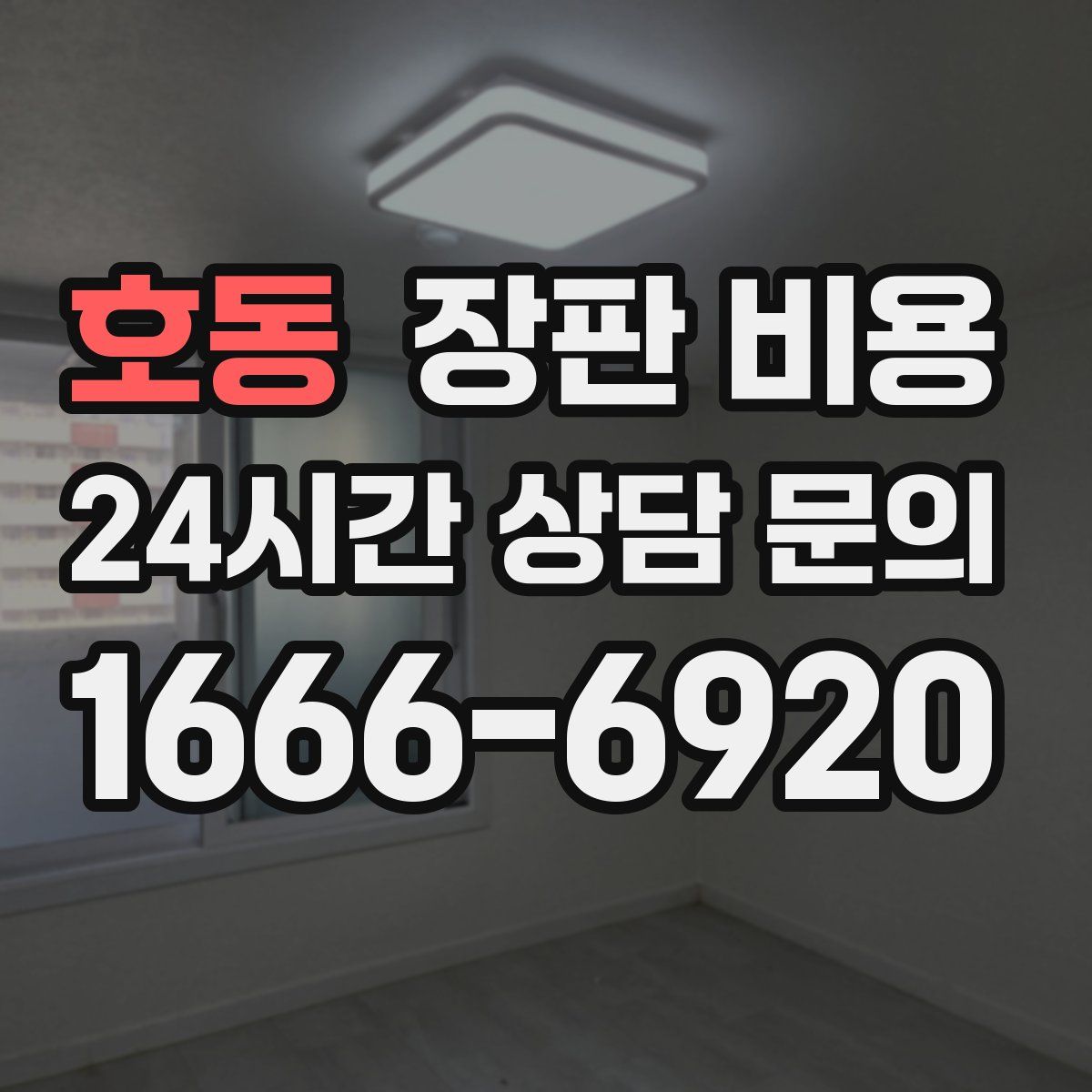 호동 장판 비용