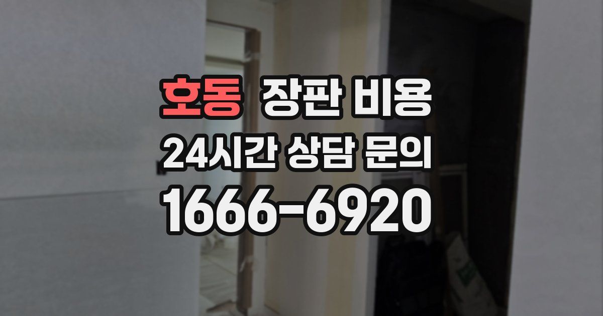 호동 장판 비용