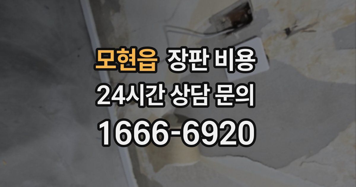 모현읍 장판 비용