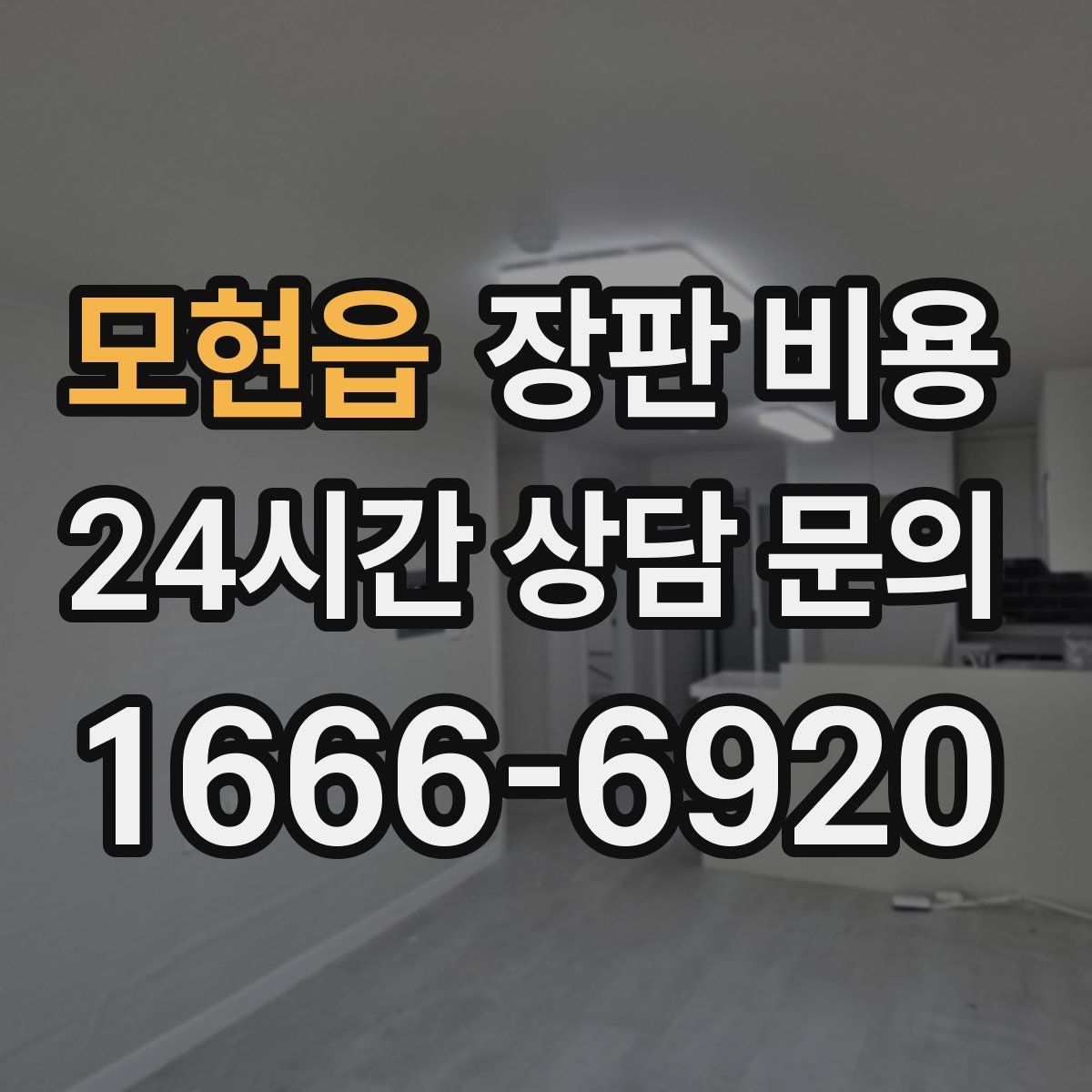 모현읍 장판 비용