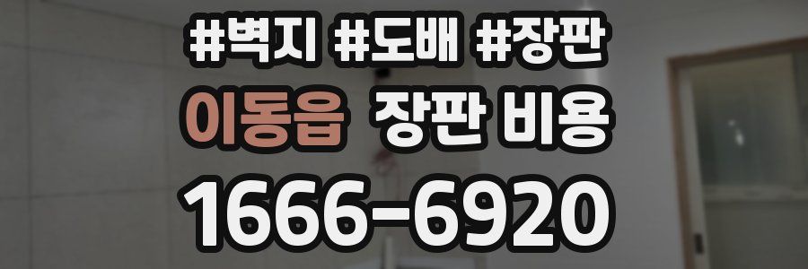 이동읍 장판 비용