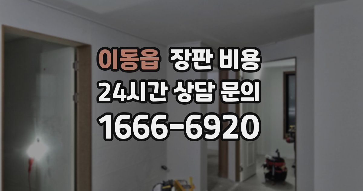이동읍 장판 비용