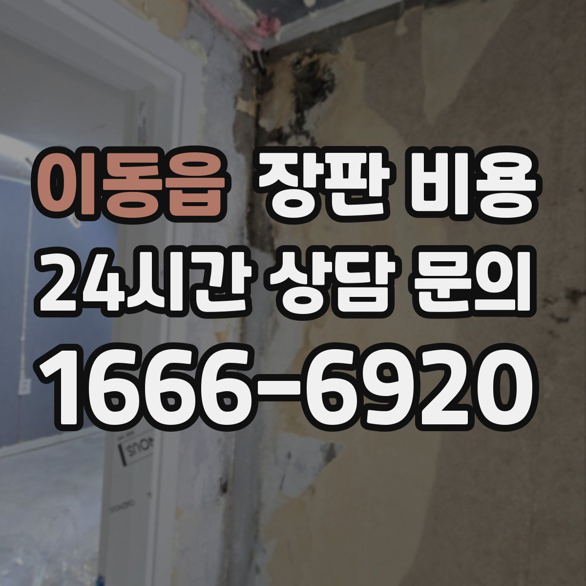 이동읍 장판 비용