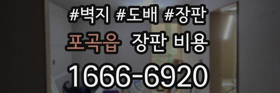 포곡읍 장판 비용