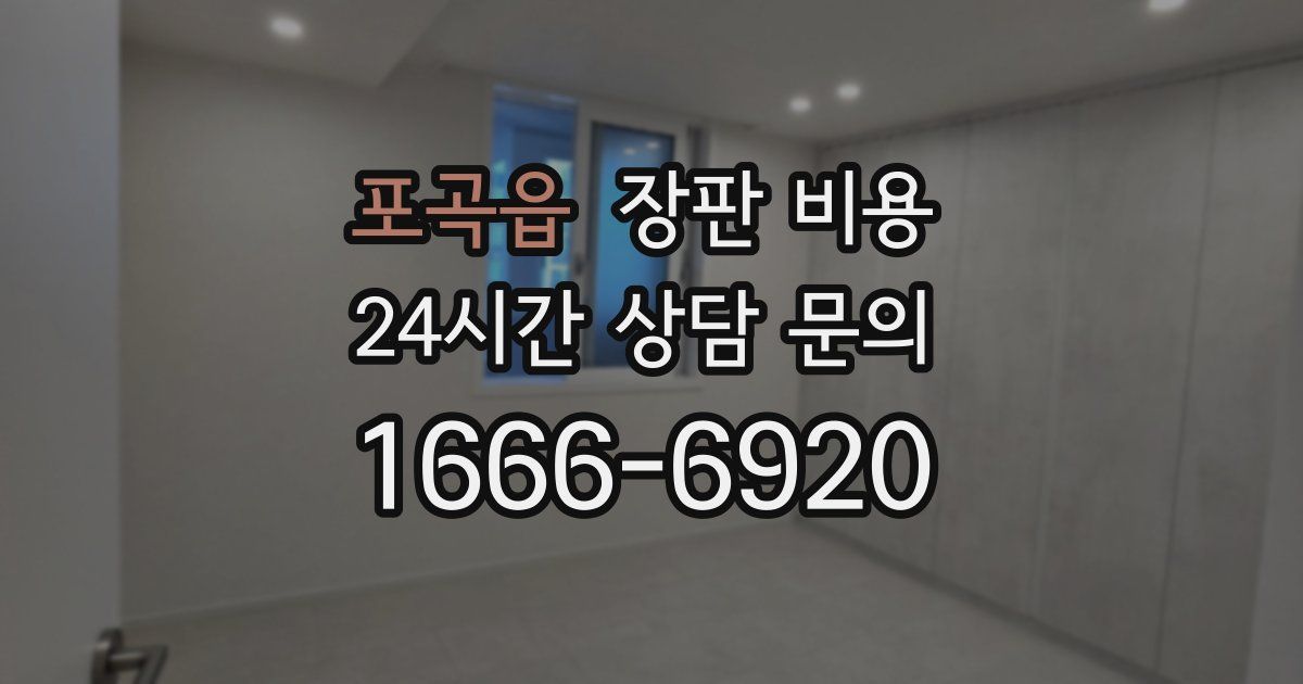 포곡읍 장판 비용