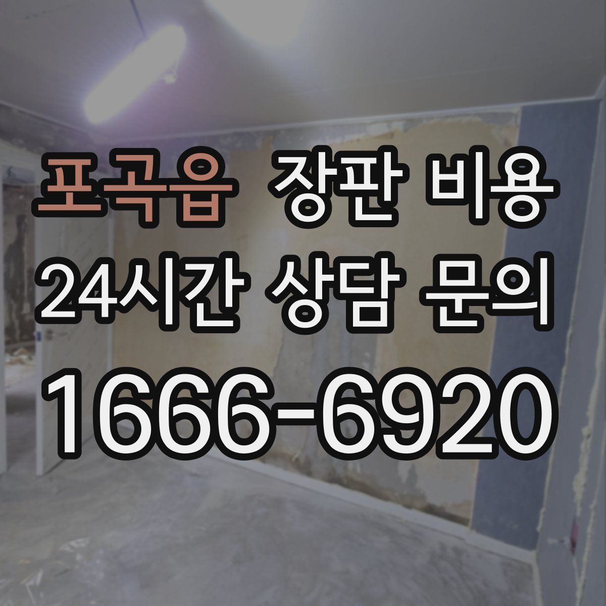 포곡읍 장판 비용