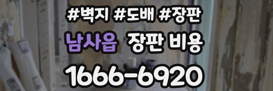 남사읍 장판 비용