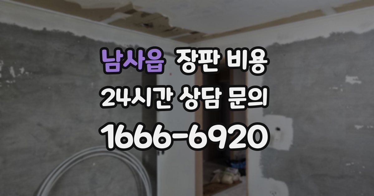 남사읍 장판 비용