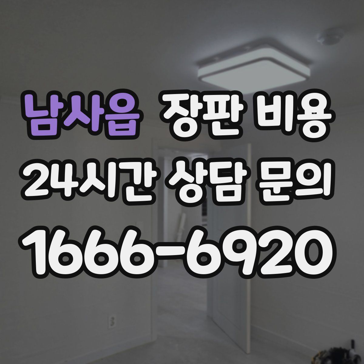 남사읍 장판 비용
