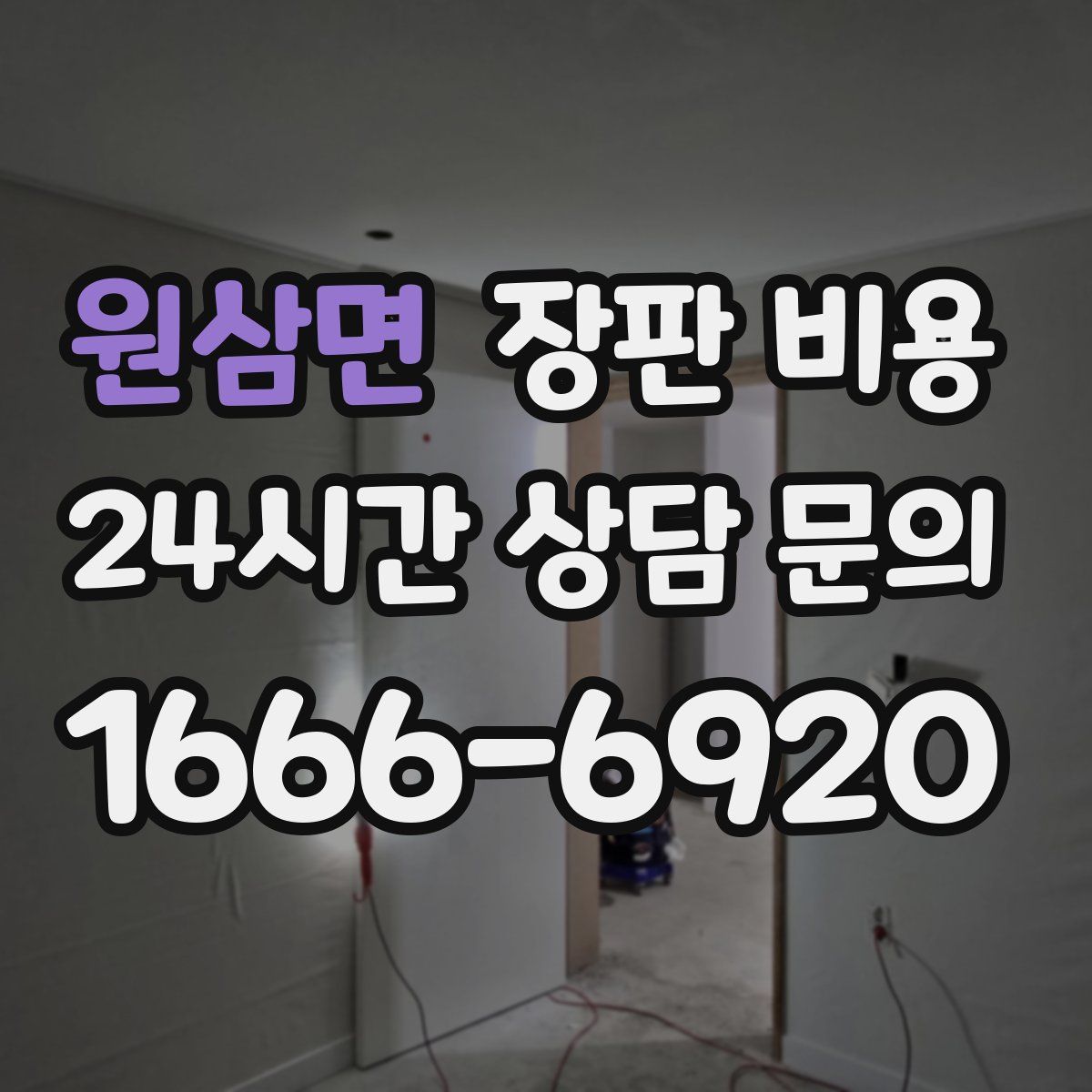 원삼면 장판 비용